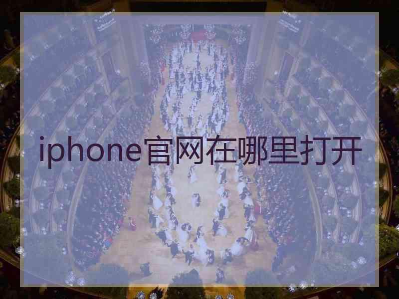 iphone官网在哪里打开