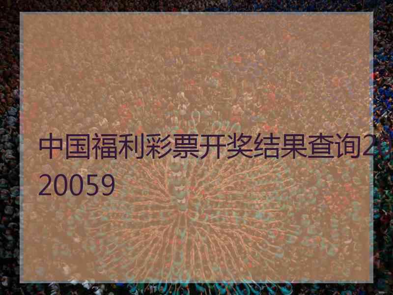 中国福利彩票开奖结果查询2020059