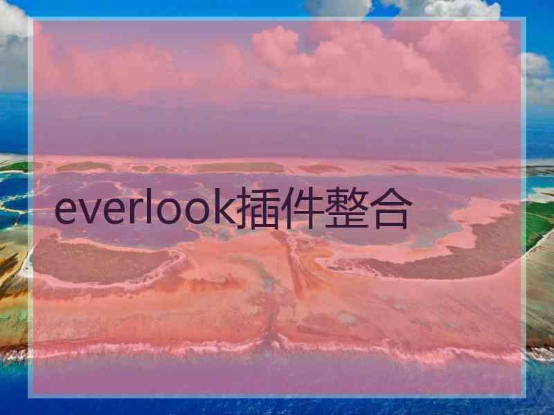 everlook插件整合