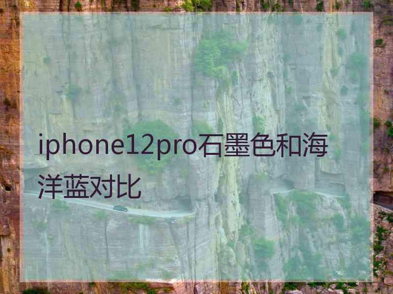 iphone12pro石墨色和海洋蓝对比