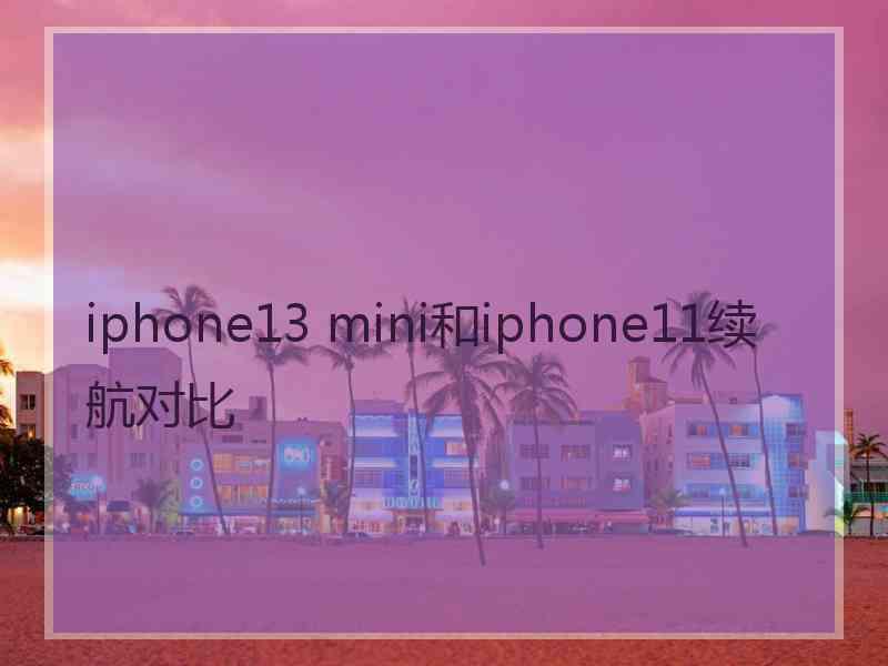 iphone13 mini和iphone11续航对比