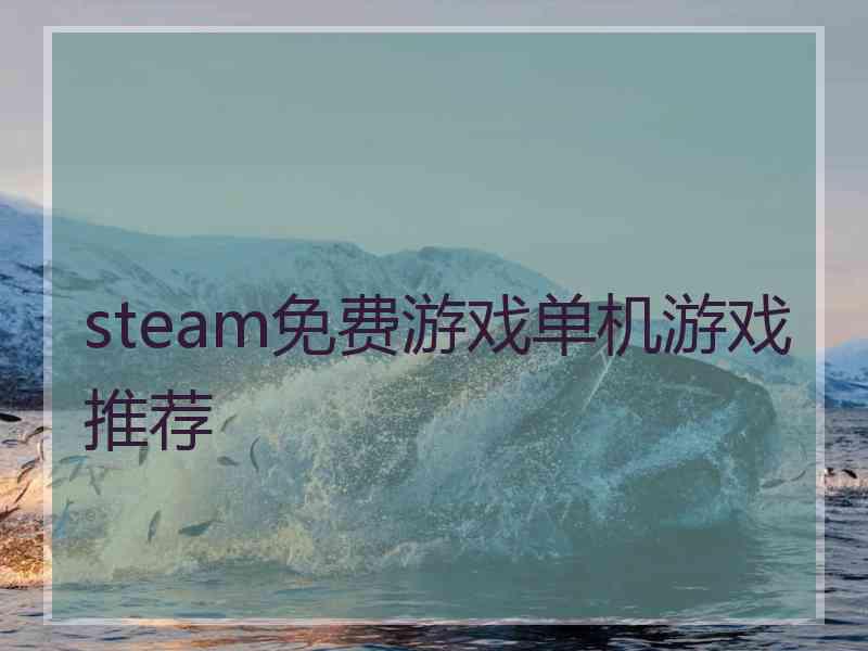 steam免费游戏单机游戏推荐