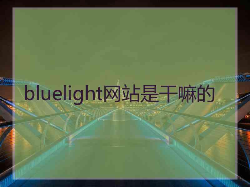 bluelight网站是干嘛的