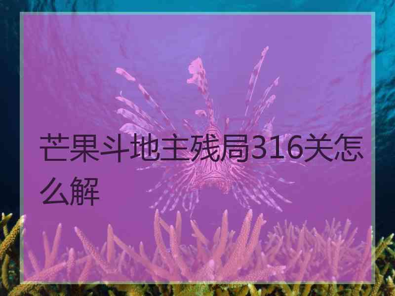 芒果斗地主残局316关怎么解