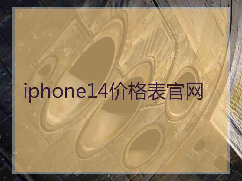 iphone14价格表官网