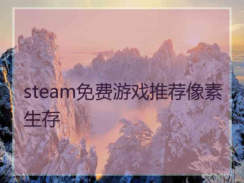 steam免费游戏推荐像素生存