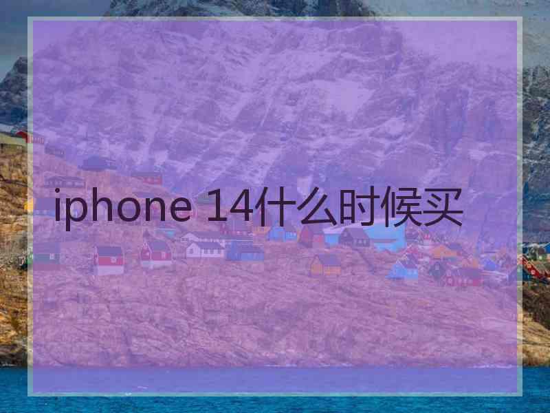 iphone 14什么时候买