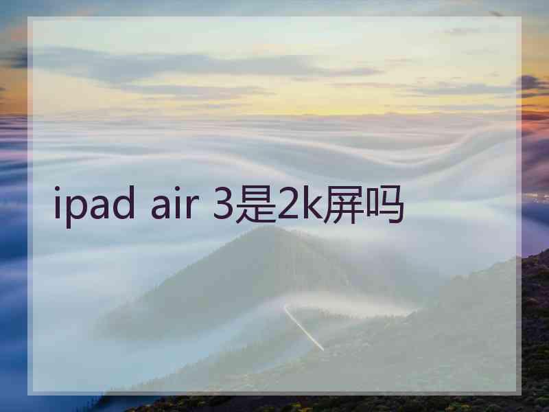 ipad air 3是2k屏吗