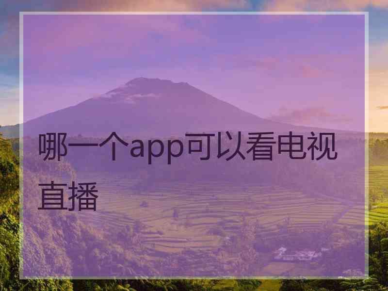 哪一个app可以看电视直播