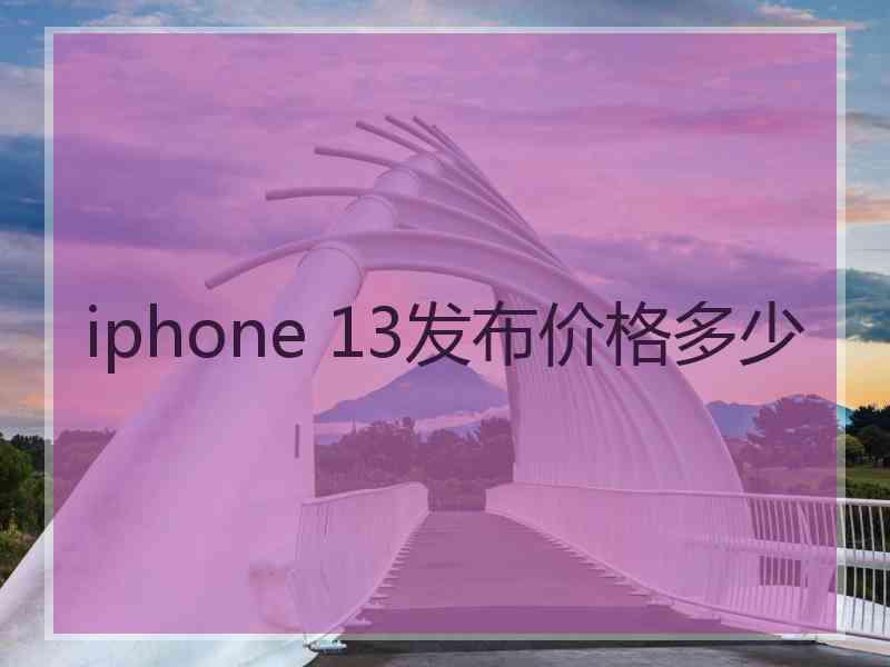 iphone 13发布价格多少