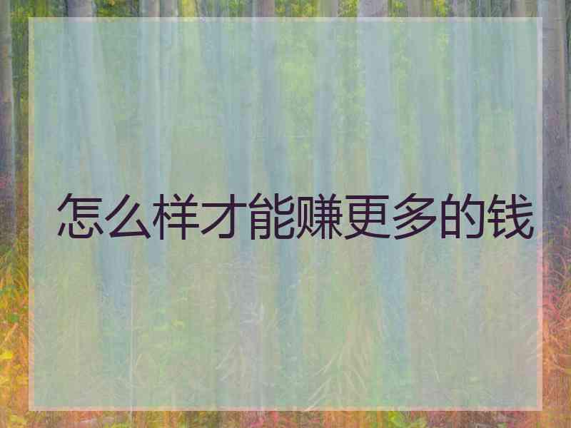 怎么样才能赚更多的钱