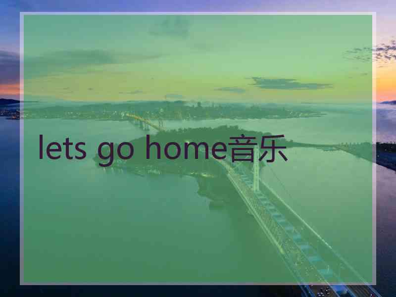 lets go home音乐