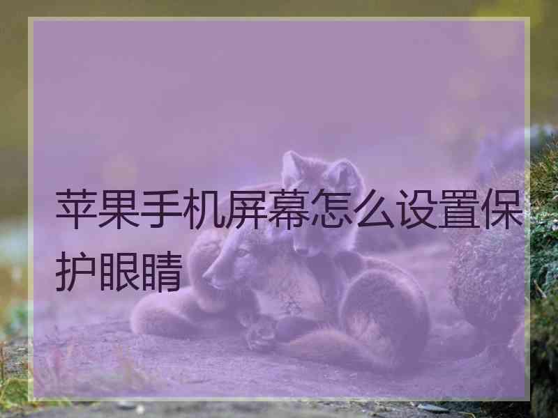 苹果手机屏幕怎么设置保护眼睛