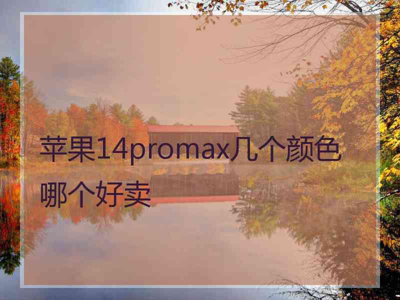 苹果14promax几个颜色哪个好卖