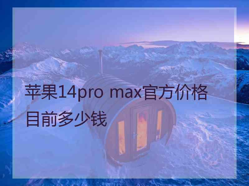 苹果14pro max官方价格目前多少钱