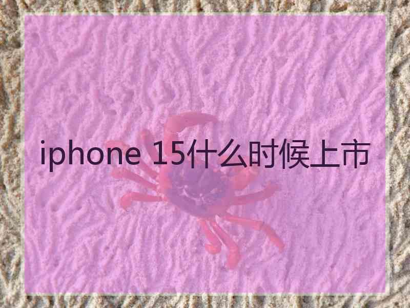 iphone 15什么时候上市