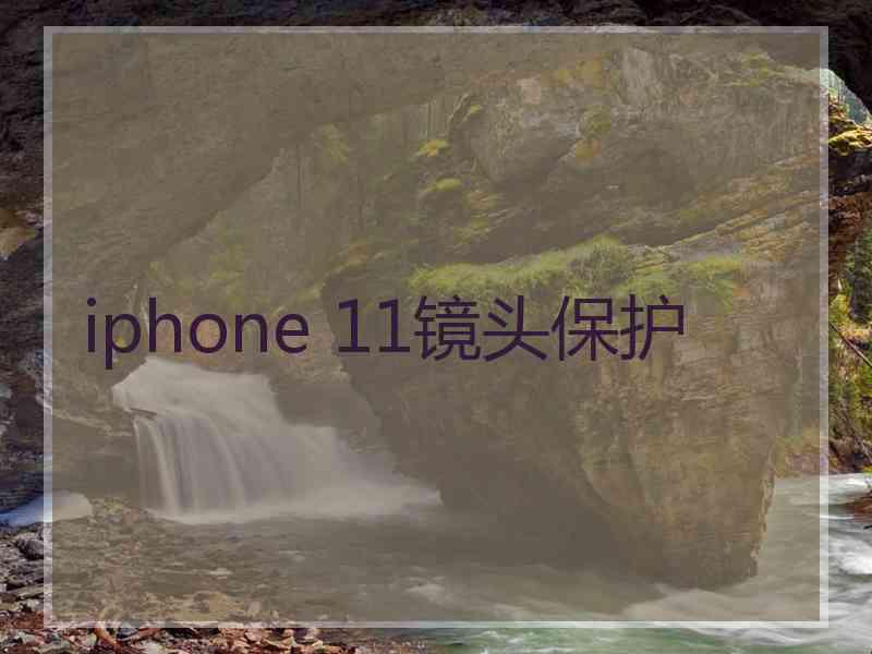 iphone 11镜头保护