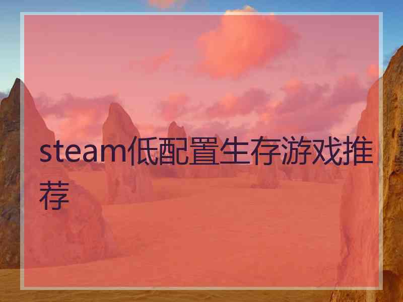 steam低配置生存游戏推荐