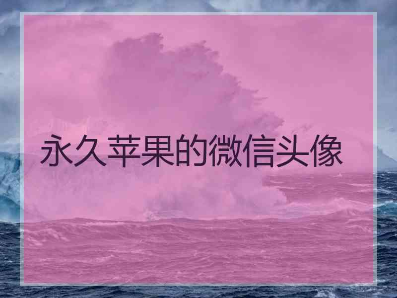 永久苹果的微信头像