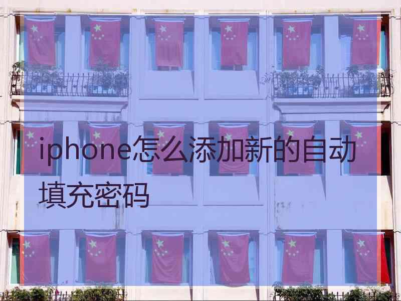 iphone怎么添加新的自动填充密码