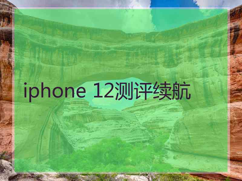 iphone 12测评续航