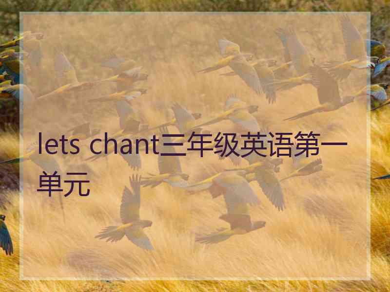 lets chant三年级英语第一单元