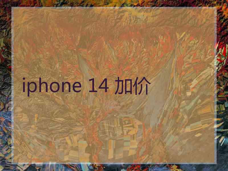 iphone 14 加价