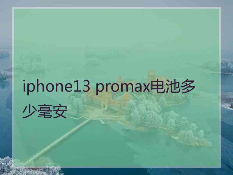 iphone13 promax电池多少毫安