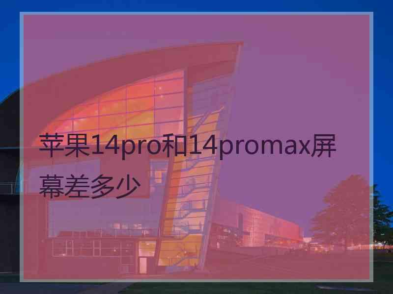 苹果14pro和14promax屏幕差多少