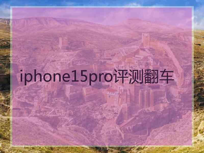 iphone15pro评测翻车