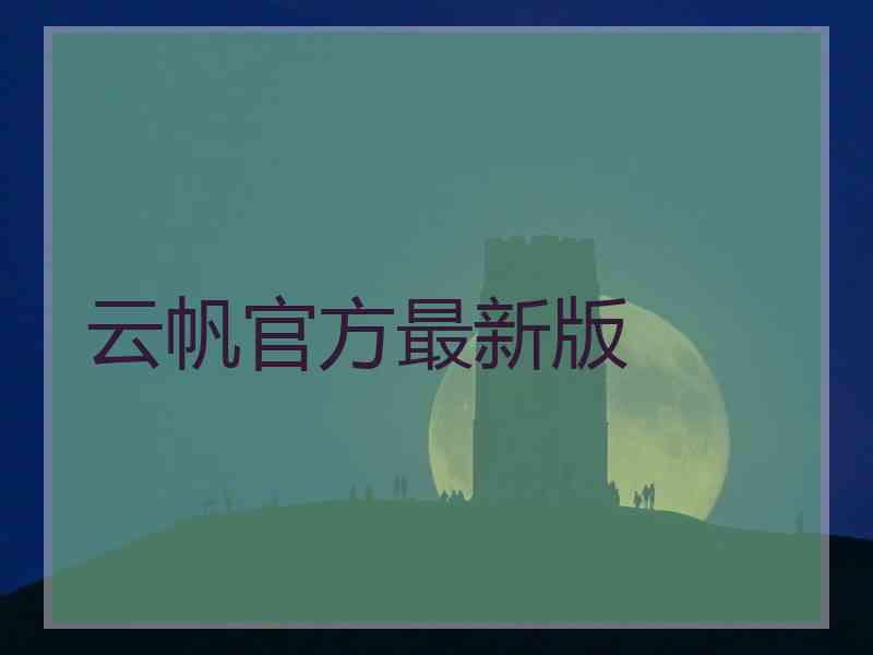 云帆官方最新版