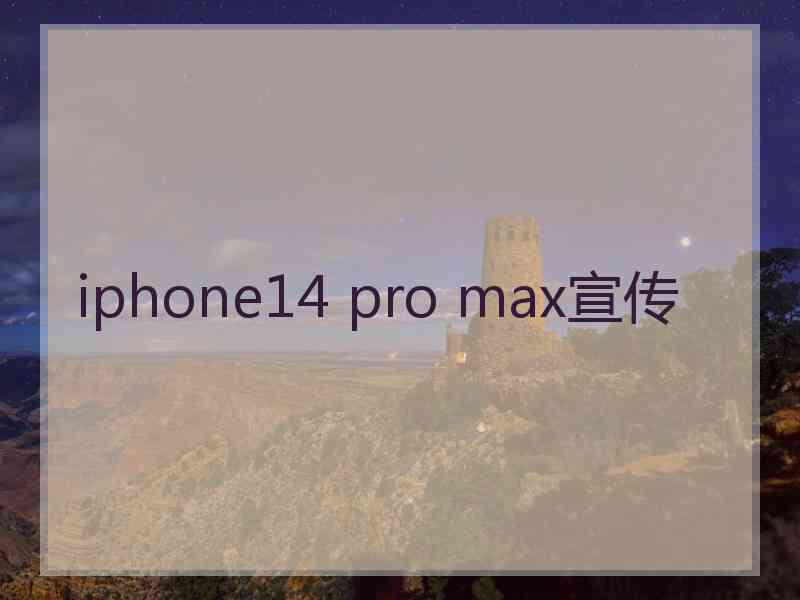 iphone14 pro max宣传