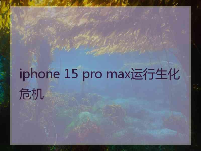 iphone 15 pro max运行生化危机