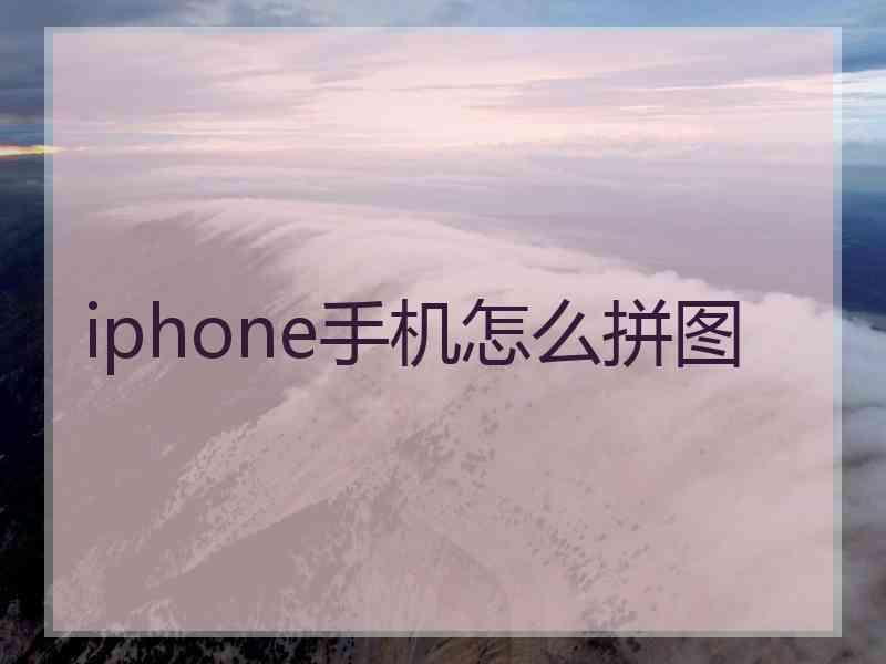 iphone手机怎么拼图