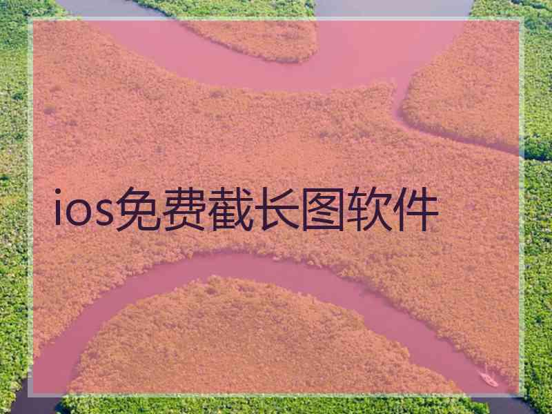 ios免费截长图软件