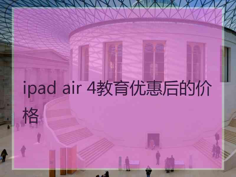 ipad air 4教育优惠后的价格