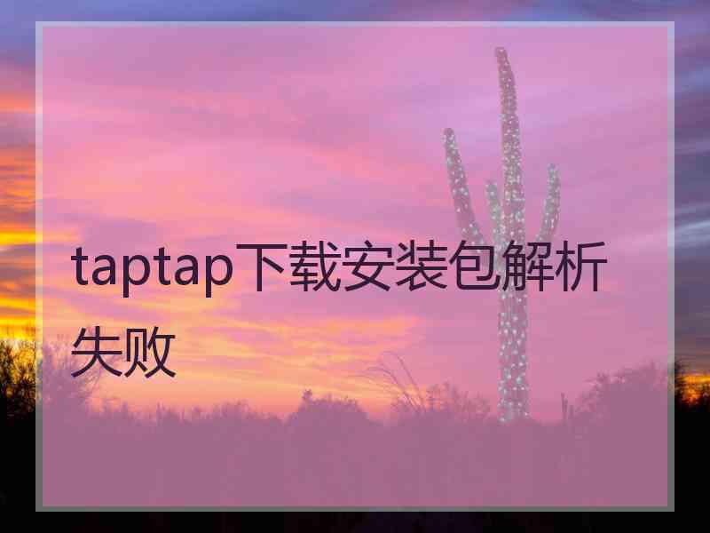 taptap下载安装包解析失败