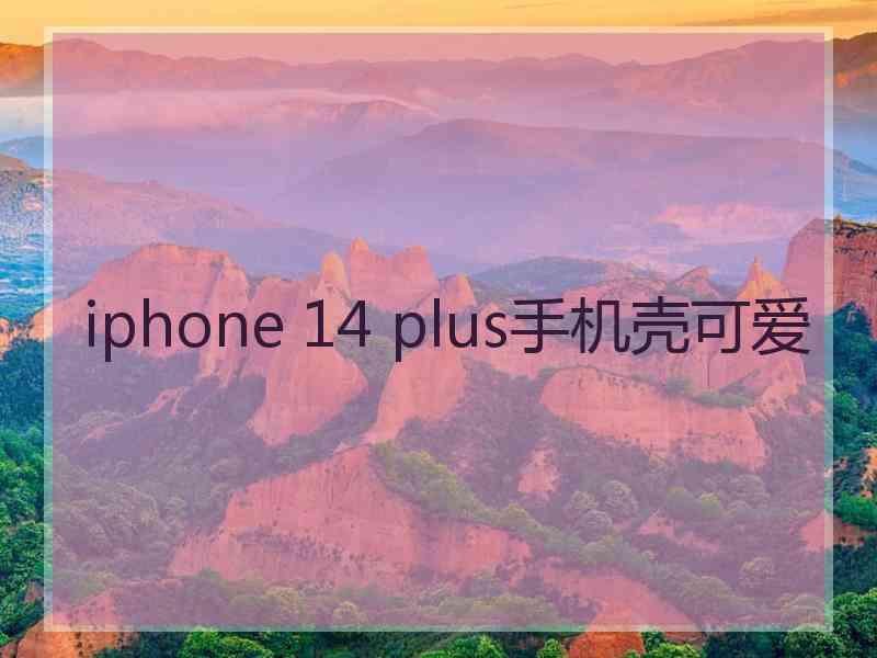 iphone 14 plus手机壳可爱