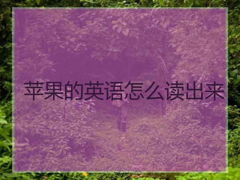 苹果的英语怎么读出来