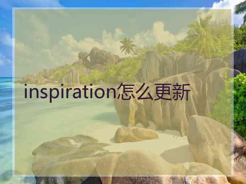 inspiration怎么更新