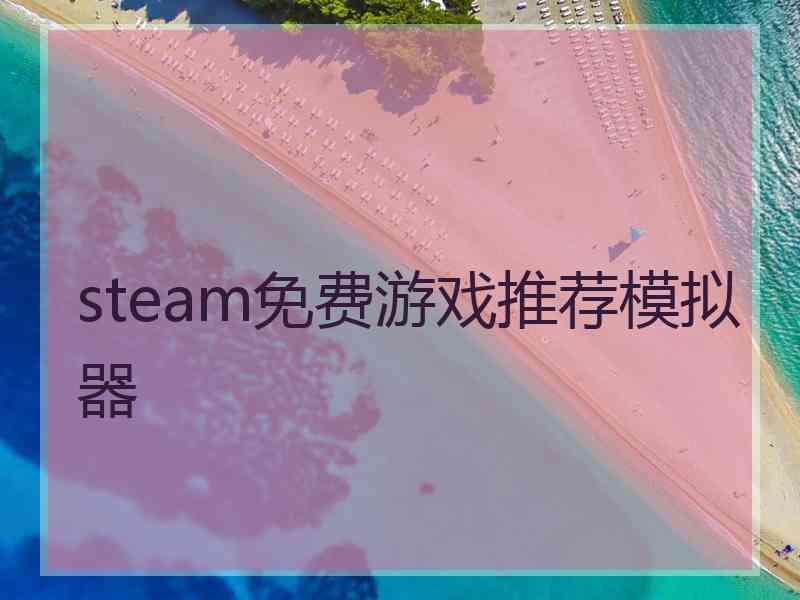 steam免费游戏推荐模拟器