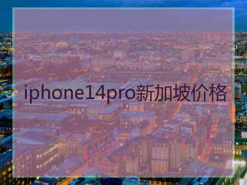 iphone14pro新加坡价格