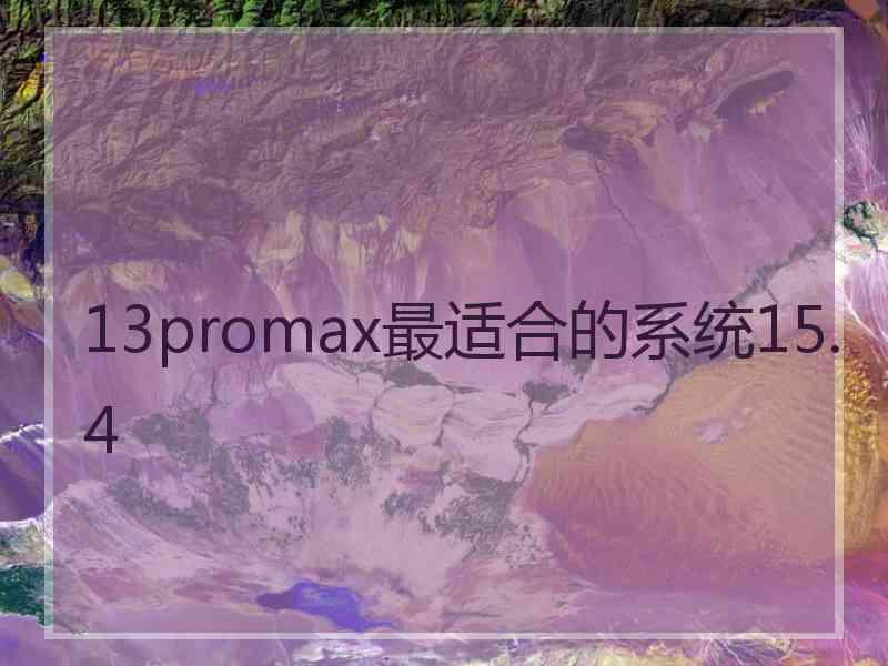 13promax最适合的系统15.4