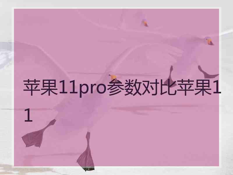 苹果11pro参数对比苹果11