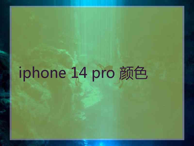 iphone 14 pro 颜色