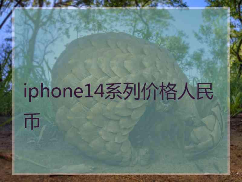 iphone14系列价格人民币