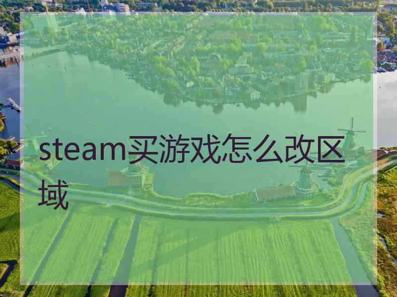 steam买游戏怎么改区域