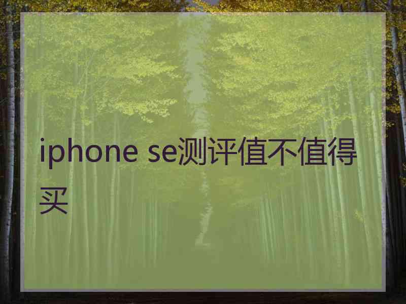 iphone se测评值不值得买