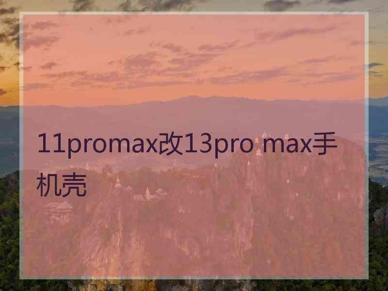 11promax改13pro max手机壳