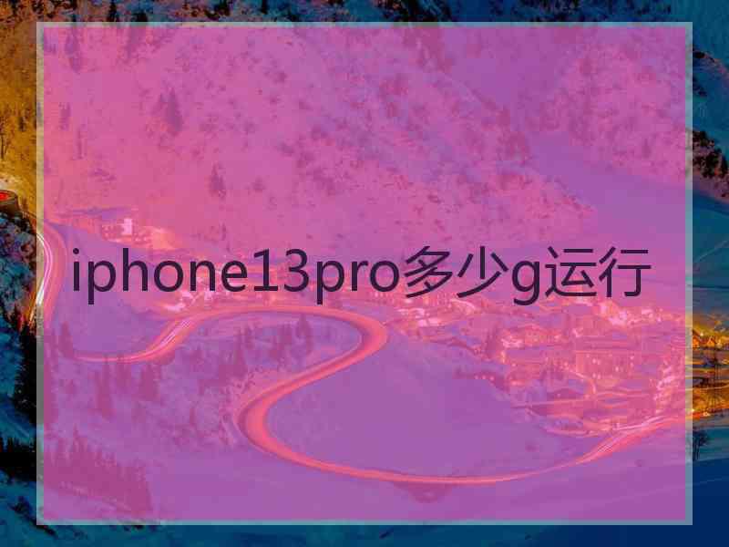 iphone13pro多少g运行